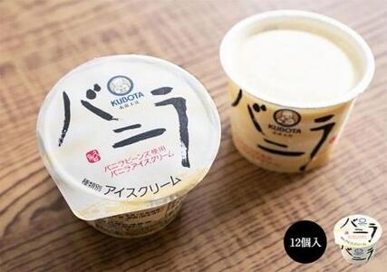 バニラアイスクリーム　12個入 | 久保田食品  アイス 添加物不使用