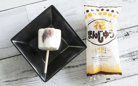 花まんじゅう 20個入 アイス 【グレイジア株式会社】 [ATAC226] | 高知