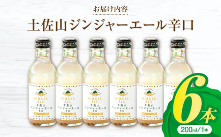 【最速発送】土佐山ジンジャエール辛口M(200ml) 6本入り 【一般財団法人夢産地とさやま開発公社】 [ATBH006]　スピード 最短 最速 発送