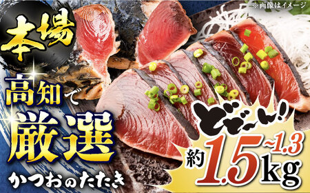 満腹!かつおのたたき 約1.3kg~1.5kg / かつお たたき かつおたたき かつおのたたき かつお たたき かつおたたき かつおのたたき [ATAF009]