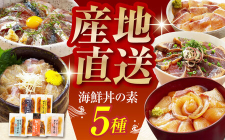 土佐の海鮮丼の素 5種食べ比べセット 【株式会社 四国健商】 [ATAF018]