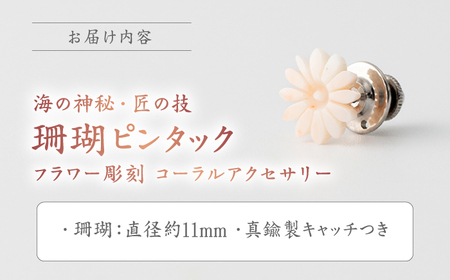 匠の技 フラワー彫刻 ピンタック 【有限会社米沢サンゴ店】 [ATCX030]