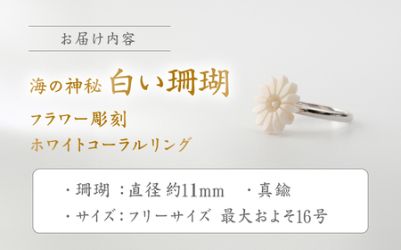 匠の技 フラワー彫刻 フリーサイズ リング 【有限会社米沢サンゴ店】 [ATCX031]