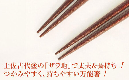 匠こだわりの箸セット プレミアム「メタル調」漆100%で安心 安全 / お箸 土佐 古代塗 【美禄堂】 [ATBF029]