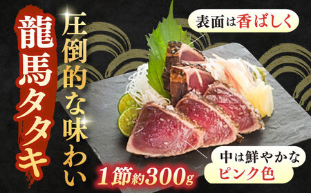 【最速発送】「龍馬タタキ」3節 合計約900g 完全ワラ焼き 鰹 タタキ 鰹タタキ