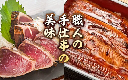 【最速発送】「土佐の海 川」 土佐和紙包装 うなぎ蒲焼と鰹たたきセット 【株式会社Dorago】 [ATAM009]　スピード 最短 最速 発送