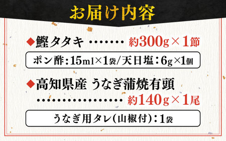 【最速発送】「土佐の海 川」 土佐和紙包装 うなぎ蒲焼と鰹たたきセット 【株式会社Dorago】 [ATAM009]　スピード 最短 最速 発送