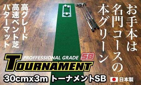 ゴルフ・パターマット 高速30cm×3m トーナメントSBと練習用具3種