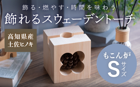 【最速発送】もこん炉 Sサイズ 飾れるスウェーデントーチ【オフィスもこん】 [ATEP002]　スピード 最短 最速 発送