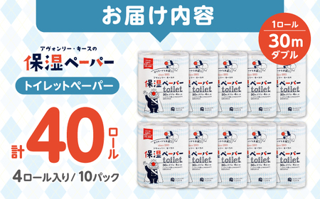 保湿ペーパー アヴォンリー キース トイレットペーパー ダブル 30m 40ロール (4ロール×10パック) 【河野製紙株式会社】 [ATAJ003]
