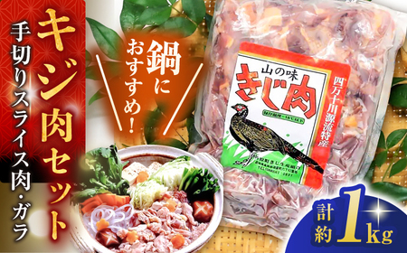 キジ肉 約1kgセット (手切りスライス肉約700g、ガラ約300g) 冷凍 梼原町 ジビエ きじがら 雉汁 ゆすはら 高知県産 キジ肉 きじ肉 たんぱく質 鍋 【グレイジア株式会社】 [ATAC349]