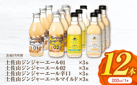 【最速発送】土佐山ジンジャーエール 飲み比べ4種セットA (200ml×12本入り)【一般財団法人夢産地とさやま開発公社】 [ATBH007]　スピード 最短 最速 発送