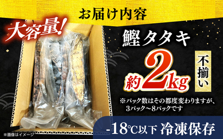 【最速発送】【訳あり】完全ワラ焼き 鰹たたき「龍馬タタキ」不定貫 約2kg かつお 鰹 藁焼き カツオ 高知  美味しい 完全藁焼き  訳あり カツオ   [ATAM011] 訳あり 不揃い 規格外 支援 支援品　スピード 最短 最速 発送