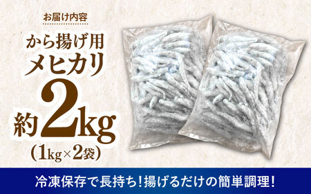 高知県産メヒカリ唐揚げ用 大容量約2kg 【アジアマリン有限会社】 [ATCM003]