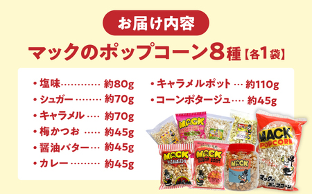 昭和レトロ伝説の高知のポップコーン 8種セット【あぜち食品】 [ATCC002]