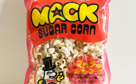 現代人にマッチしたグーな味！「マックのシュガーコーン 」10袋セット（アレルギーフリー）【あぜち食品】 [ATCC007]