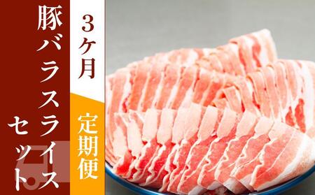 お肉の定期便　国産　豚バラスライス　(３か月)　お肉合計　約4.5kg