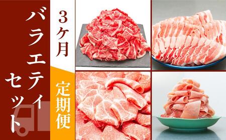 お肉の定期便　バラエティセット　(３か月)　お肉合計　7.5kg