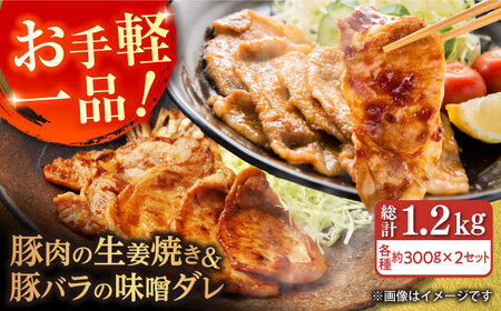 豚肉の生姜焼き 豚バラ味噌ダレ味付けセット 各種 約300g×2 総計1.2kg 豚 しょうが焼き みそ 焼くだけ 簡単 【(有)山重食肉】 [ATAP024]