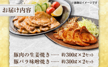 豚肉の生姜焼き 豚バラ味噌ダレ味付けセット 各種 約300g×2 総計1.2kg 豚 しょうが焼き みそ 焼くだけ 簡単 【(有)山重食肉】 [ATAP024]