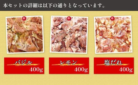 焼くだけ簡単!　鶏もも肉味付けセット【レモン・塩・バジル】(約400g×3)