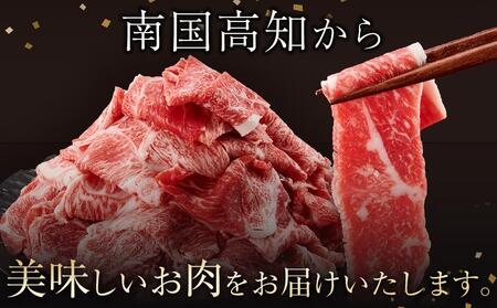 高知県産　牛肉切落し 炒め物・すき焼き用(約400g×2)