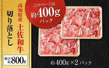 高知県産　牛肉切落し 炒め物・すき焼き用(約400g×2)