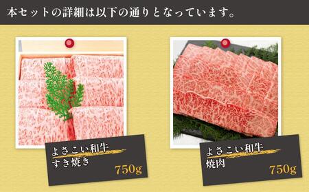 高知県産　よさこい和牛　上ロース　すき焼き&焼肉セット　各約750g