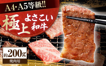 高知県産　よさこい和牛　焼肉用　約200g