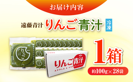 りんご青汁冷凍1箱 (約100g×28袋) 遠藤青汁 乳酸菌 ケール ビタミン ミネラル 食物繊維 冷凍 毎日 青汁 飲みやすい 新鮮 食物繊維 生青汁 人気 おすすめ 高知市 【グレイジア株式会社】 [ATAC520]