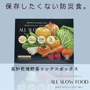 5年保存可】一食分の高知乾燥野菜ミックス 4箱セット | 高知県高知市