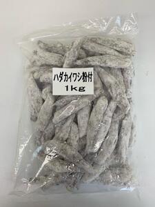 高知県産ハダカイワシ粉付（唐揚げ用）約２kg（約１kg×２パック）