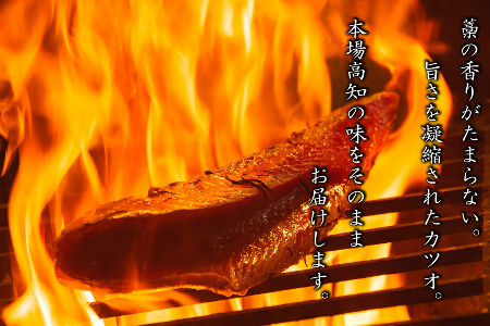 本場漁師の土佐藁焼きカツオ