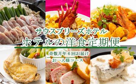 【ホテルメイドの洋食惣菜】定期便！！奇数月年６回お届け【お一人様向け】_sb039