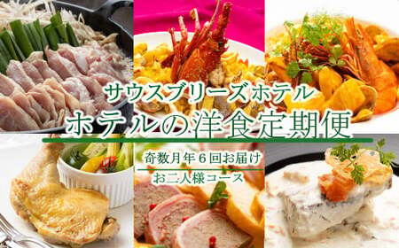 【ホテルメイドの洋食惣菜】定期便！！奇数月年６回お届け【お二人様向け】_sb041