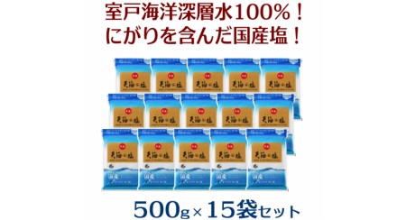 室戸海洋深層水１００％の国産塩！「天海（あまみ）の塩」５００ｇ×１５袋セット _ak006