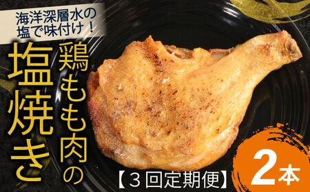 【定期便/3回】鶏もも肉 塩焼き 定期便 [hn106]