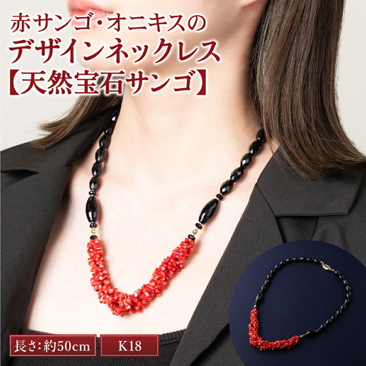赤サンゴ・オニキスのデザインネックレス【天然宝石サンゴ】
