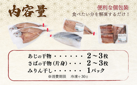 ナカイチ海産！人気干物３種類詰め合わせセット 干物 あじ アジ サバ さば おかず 冷凍 5000円 送料無料 nk036