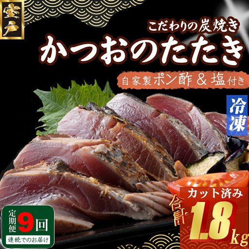 【9回定期便】かつおのたたき 200g かつおのたたき