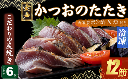 【6回定期便】かつおのたたき 2節 かつおのたたき