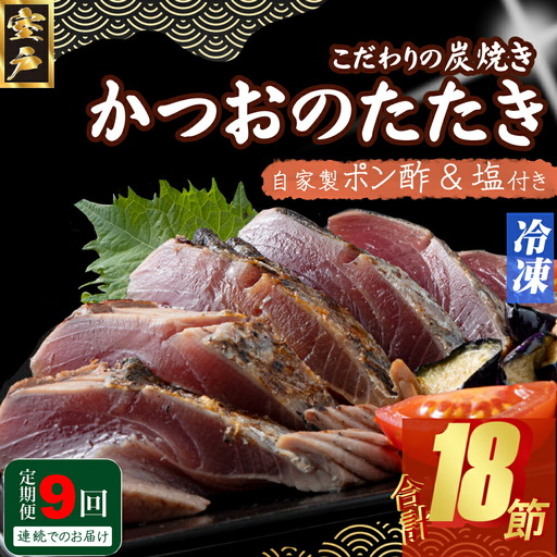 【9回定期便】かつおのたたき 2節 かつおのたたき