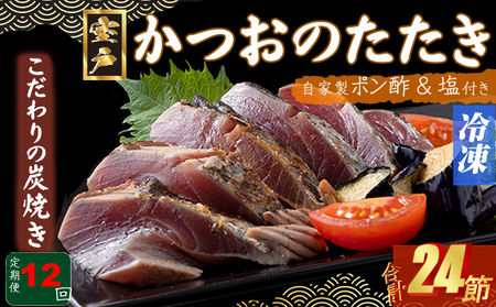 【12回定期便】かつおのたたき 2節 かつおのたたき