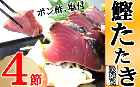 かつおタタキ炭焼き ４節 9～12人前 かつおのたたき カツオのたたき 鰹 カツオ 訳あり たたき 惣菜 海鮮 冷凍 kd011