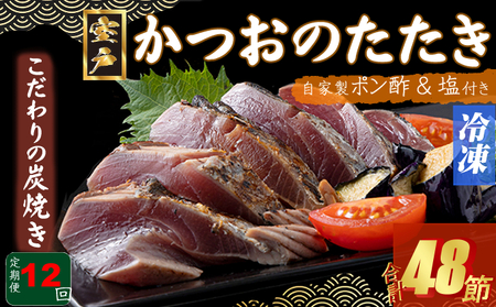 定期便(12回お届け)訳あり炭焼きかつおのたたき 4節 9~12人前 海土 (ポン酢・塩付き) かつおのたたき カツオのたたき 鰹 カツオ たたき 海鮮 冷凍 惣菜 年内発送 頒布会