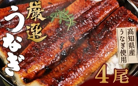 ヤマジュウ厳選うなぎ４尾 ＿ 国産 ウナギ 鰻 土用の丑の日 蒲焼き