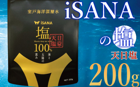 iSANAの塩 天日塩 海洋深層水 ソルト しお 調味料 天然 熱中症対策