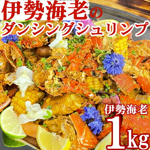 伊勢海老のケイジャンスパイス料理　室戸のダンシングシュリンプ
