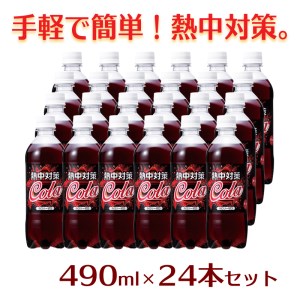 AK011室戸海洋深層水ミネラル使用「熱中対策ソーダ コーラ味」490ml×24本セット