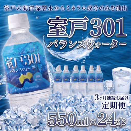 【定期便３回】室戸３０１バランスウォーター　５５０ｍｌ×２４本入 頒布会